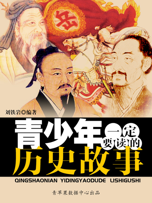 Title details for 青少年一定要读的历史故事 by 刘铁岩 - Available